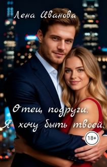 Обложка: Отец подруги. Я хочу быть твоей