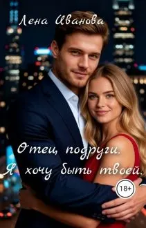 Обложка: Отец подруги. Я хочу быть твоей