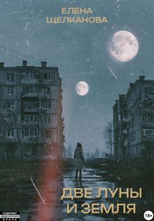 Обложка: Две Луны и Земля