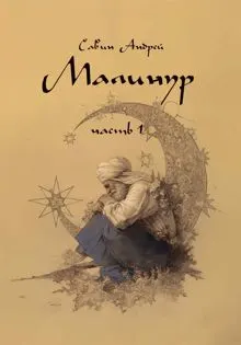 Обложка: Малинур. Часть 1