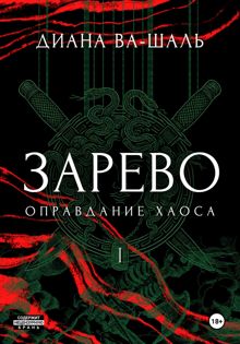 Обложка: Зарево. Оправдание хаоса