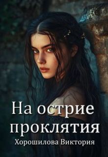 Обложка: На острие проклятия