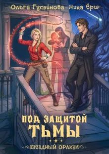 Обложка: Под защитой тьмы