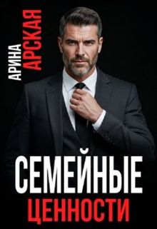 Обложка: Семейные ценности