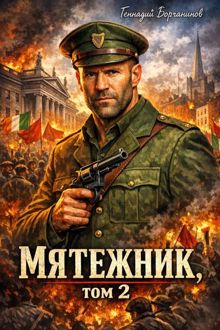 Обложка: Мятежник, том 2