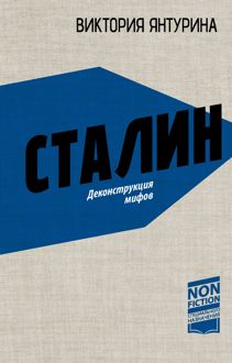 Обложка: Сталин. Деконструкция мифов