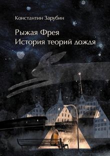 Обложка: Рыжая Фрея: История теорий дождя