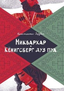 Обложка: Миквархар. Кёнигсберг дуз пуа. Альтернативно-историческая проза
