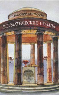 Обложка: Догматические поэмы