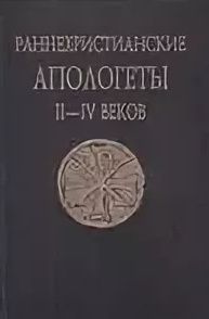 Обложка: Раннехристианские апологеты II–IV веков. Переводы и исследования