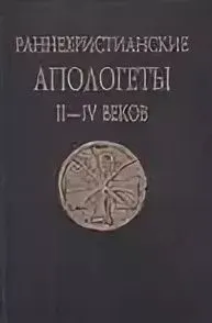 Обложка: Раннехристианские апологеты II–IV веков. Переводы и исследования