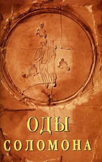 Обложка: Оды Соломона