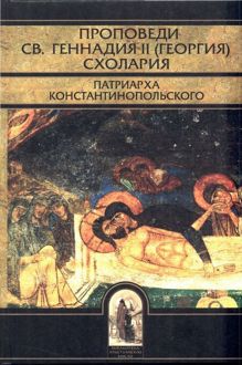 Обложка: Проповеди святителя Геннадия II Схолария, патриарха Константинопольского