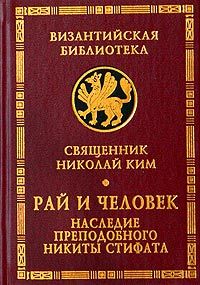 Обложка: Рай и человек. Наследие преподобного Никиты Стифата