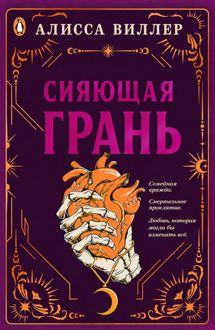 Обложка: Сияющая грань