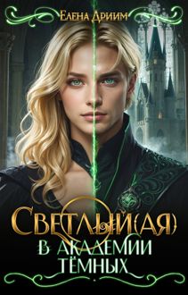 Обложка: Светлый(ая) в академи тёмных