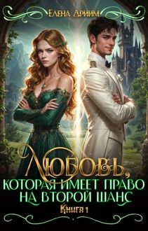Обложка: Любовь, которая имеет право на второй шанс. Книга 1