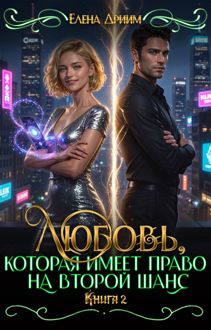 Обложка: Любовь, которая имеет право на второй шанс. Книга 2