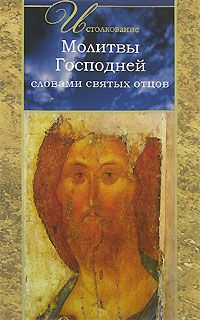 Обложка: Истолкование молитвы Господней словами святых отцов
