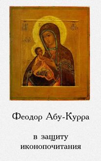 Обложка: В защиту иконопочитания