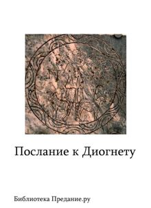 Обложка: Послание к Диогнету