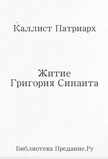 Обложка: Житие Григория Синаита