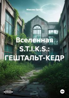 Обложка: S.T.I.K.S. Гештальт-Кедр