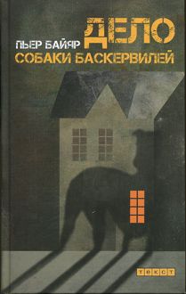 Обложка: Дело собаки Баскервилей