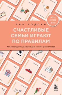 Обложка: Счастливые семьи играют по правилам