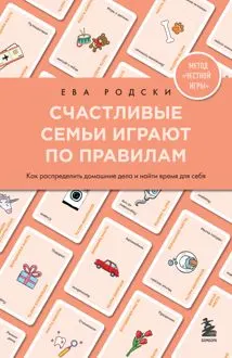 Обложка: Счастливые семьи играют по правилам
