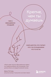 Обложка: Крепче, чем ты думаешь. Книга для тех, кто считает, что с их отношениями что-то не так