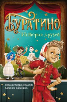Обложка: Буратино. История друзей