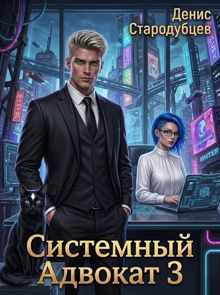 Обложка: Системный Адвокат 3