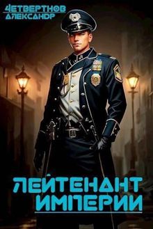 Обложка: Лейтенант империи. Часть четвертая