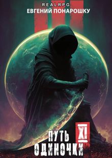 Обложка: Путь одиночки. Книга 11
