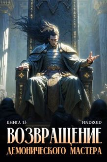 Обложка: Возвращение демонического мастера. Книга 13