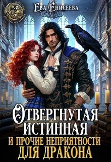 Обложка: Отвергнутая истинная и прочие неприятности для дракона