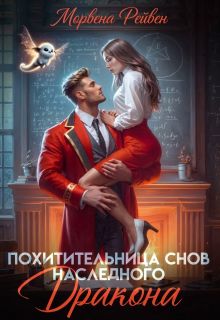 Обложка: Похитительница снов наследного принца