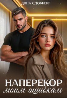 Обложка: Наперекор моим ошибкам