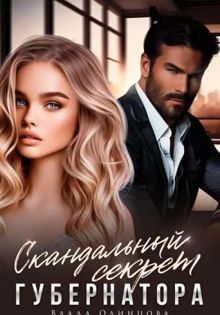 Обложка: Скандальный секрет губернатора