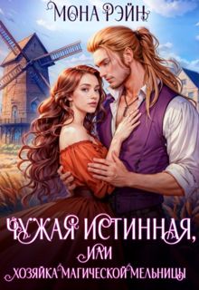 Обложка: Чужая истинная, или Хозяйка магической мельницы