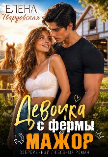 Обложка: Девочка с фермы и мажор