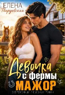 Обложка: Девочка с фермы и мажор