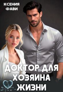 Обложка: Доктор для хозяина жизни