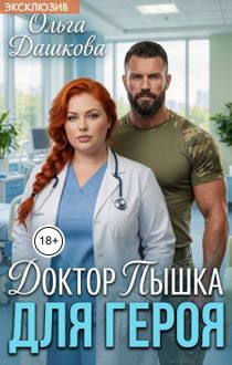 Обложка: Доктор Пышка для Героя