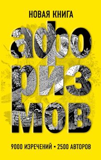 Обложка: Новая книга афоризмов