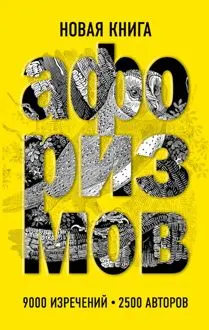 Обложка: Новая книга афоризмов