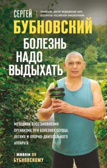 Обложка: Болезнь надо выдыхать. Методики восстановления организма при болезнях сердца, легких и опорно-двигательного аппарата