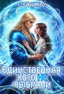 Обложка: Единственная, кого не выбрали