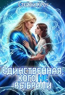 Обложка: Единственная, кого не выбрали